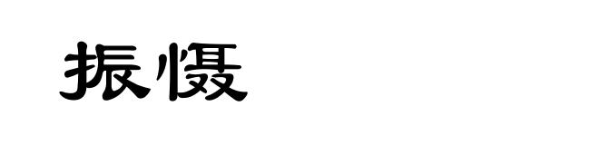 振慑