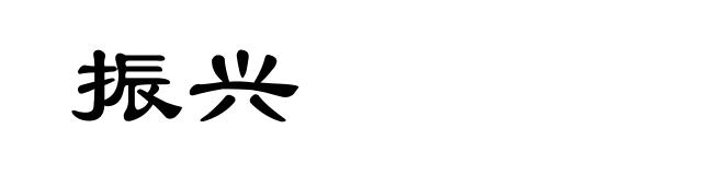 振兴