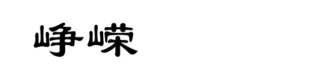 峥嵘