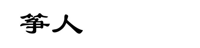 筝人