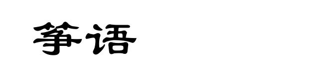 筝语