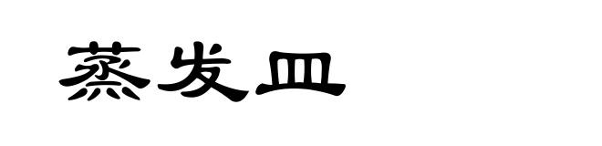 蒸发皿