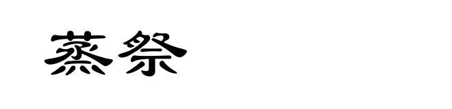 蒸祭