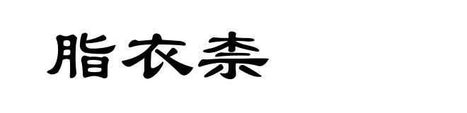 脂衣柰