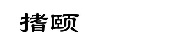 搘颐