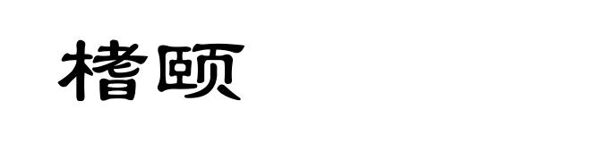 榰颐