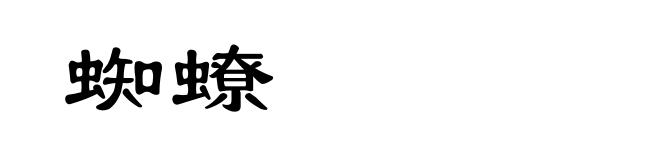 蜘蟟