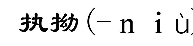 执拗(-niù)