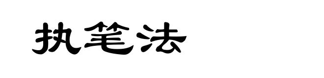执笔法