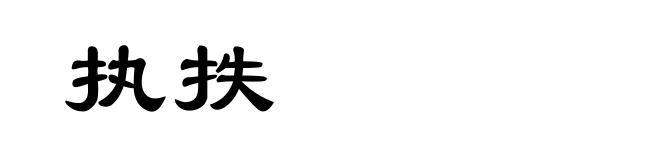 执抶