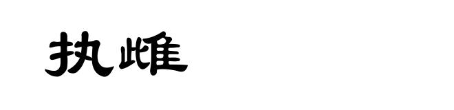 执雌