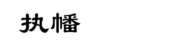 执幡