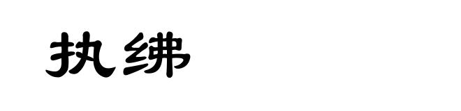 执绋