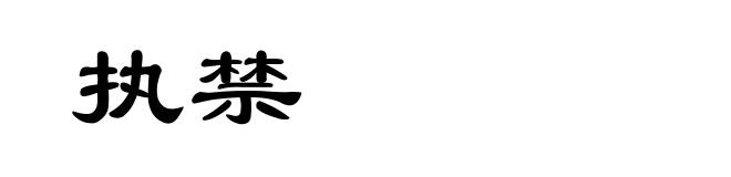 执禁