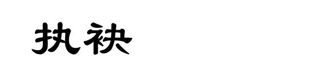 执袂