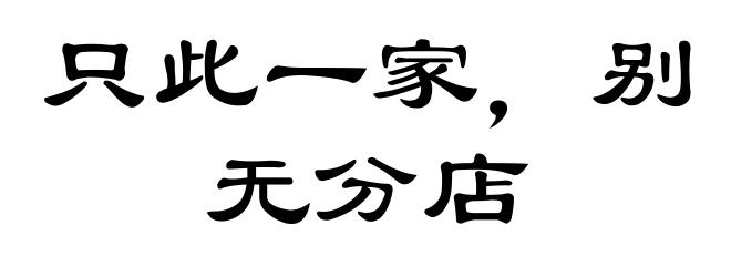 只此一家，别无分店