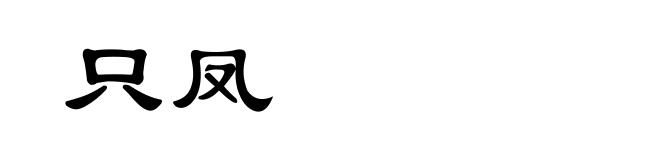 只凤