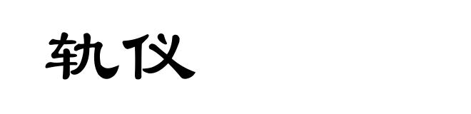 轨仪