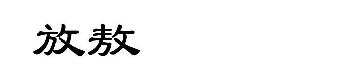 放敖