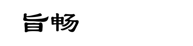 旨畅
