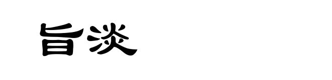 旨淡