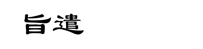 旨遣