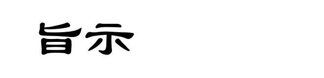 旨示