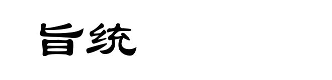 旨统