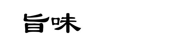 旨味
