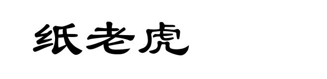纸老虎