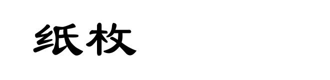 纸枚