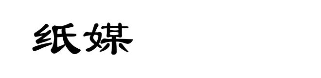 纸媒