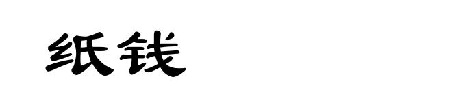 纸钱