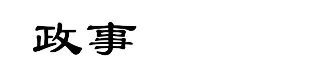 政事