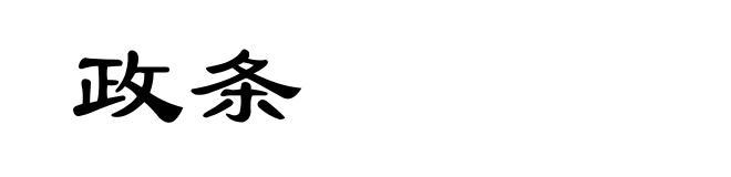 政条