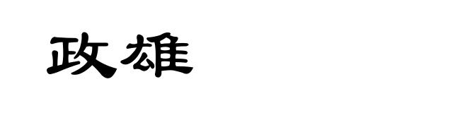 政雄