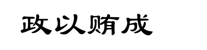 政以贿成