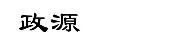政源