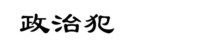 政治犯
