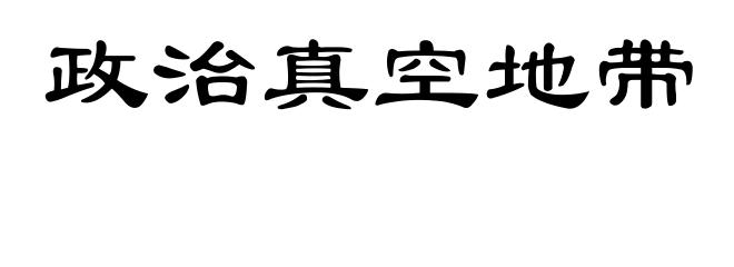 政治真空地带