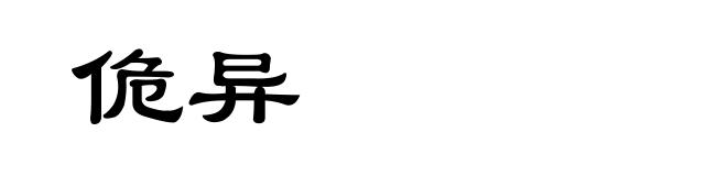佹异
