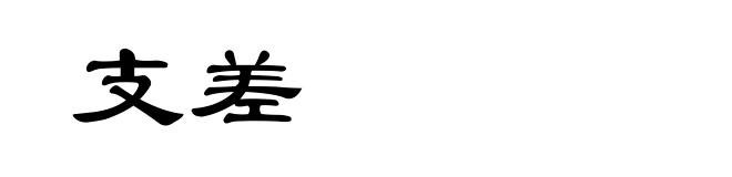 支差