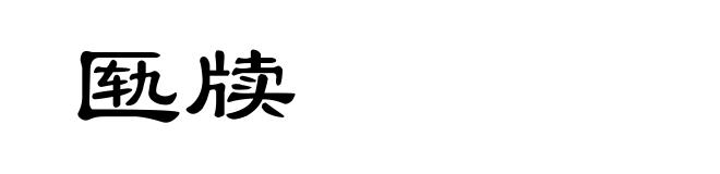 匦牍
