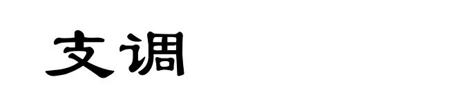 支调