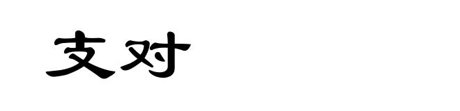 支对