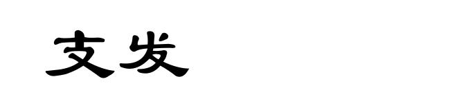 支发