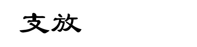 支放