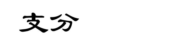 支分