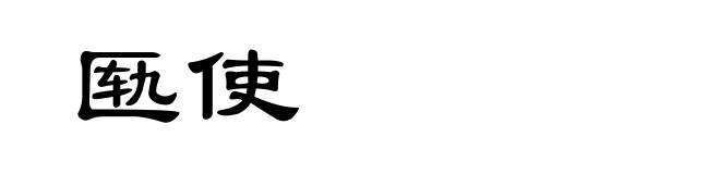 匦使