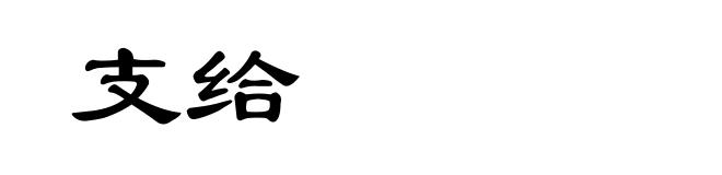 支给